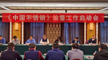 求精集团应邀参加《中国不锈钢》编纂工作启动会