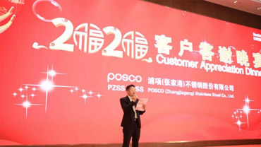 求精集团受邀参加2020年张家港浦项销售年会