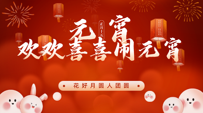 欢喜闹元宵，求精欢乐年---“拔河猜谜闹元宵，精益求精喜来年”元宵节活动欢乐开展