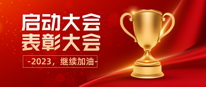 求精2023年二月份月度启动暨2022年度表彰大会圆满召开