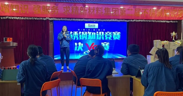 增知识 ? 强服务|求精新材料集团第二届不锈钢知识竞赛完美收官