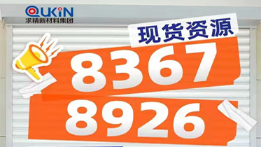 新求精钢铁8367镍基合金现货来袭，交期及时