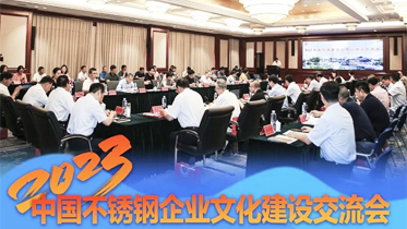 求精新材料集团受邀参加2023中国不锈钢企业文化建设交流会